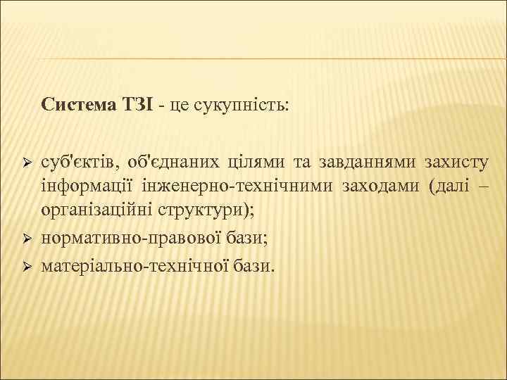 Система ТЗІ - це сукупність: Ø Ø Ø суб'єктів, об'єднаних цілями та завданнями захисту