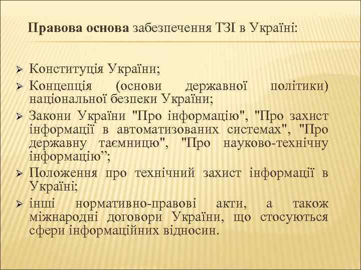 Правова основа забезпечення ТЗІ в Україні: Ø Ø Ø Конституція України; Концепція (основи державної