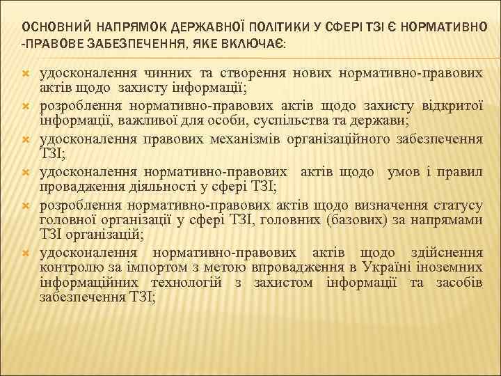 ОСНОВНИЙ НАПРЯМОК ДЕРЖАВНОЇ ПОЛІТИКИ У СФЕРІ ТЗІ Є НОРМАТИВНО -ПРАВОВЕ ЗАБЕЗПЕЧЕННЯ, ЯКЕ ВКЛЮЧАЄ: удосконалення