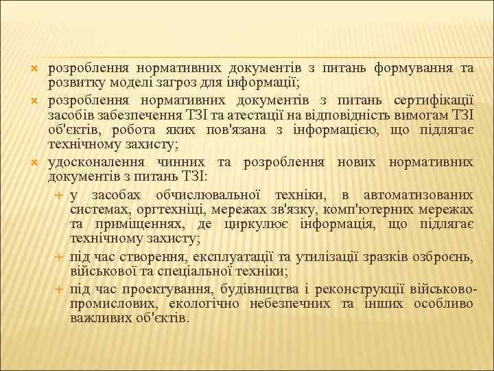  розроблення нормативних документів з питань формування та розвитку моделі загроз для інформації; розроблення