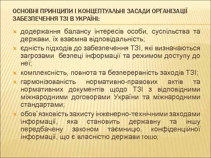 ОСНОВНІ ПРИНЦИПИ І КОНЦЕПТУАЛЬНІ ЗАСАДИ ОРГАНІЗАЦІЇ ЗАБЕЗПЕЧЕННЯ ТЗІ В УКРАЇНІ: додержання балансу інтересів особи,