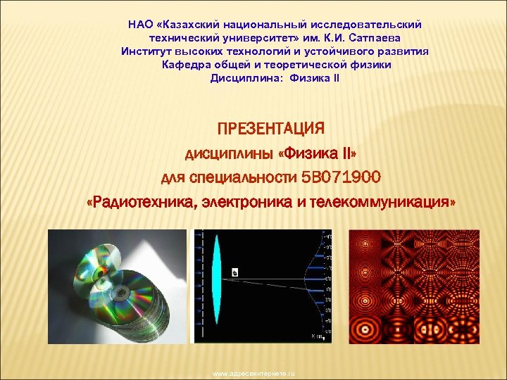 НАО «Казахский национальный исследовательский технический университет» им. К. И. Сатпаева Институт высоких технологий и