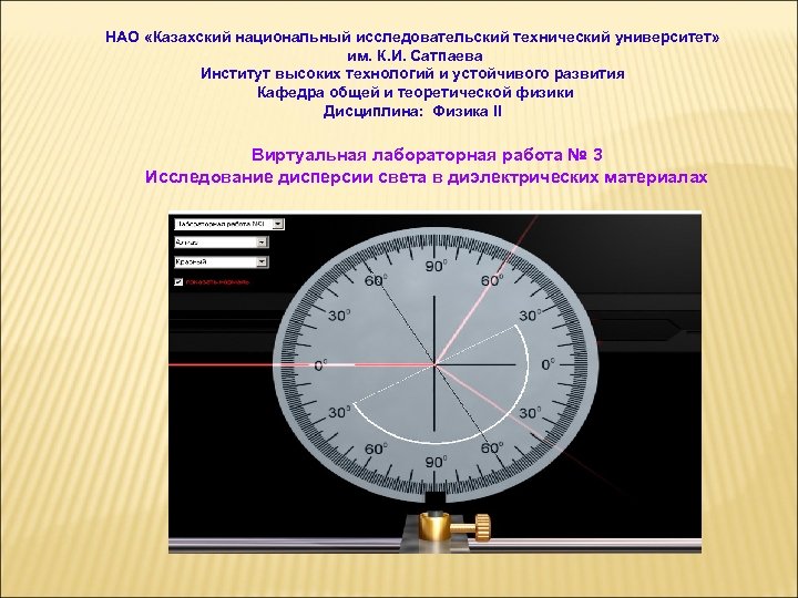 НАО «Казахский национальный исследовательский технический университет» им. К. И. Сатпаева Институт высоких технологий и