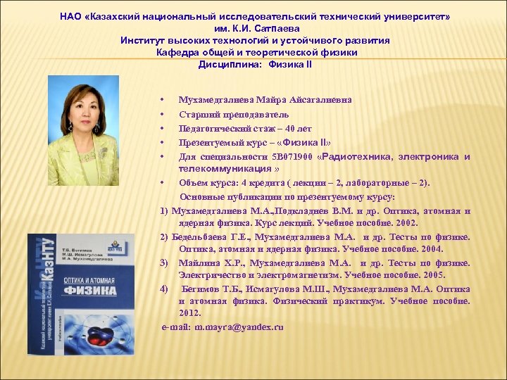 НАО «Казахский национальный исследовательский технический университет» им. К. И. Сатпаева Институт высоких технологий и