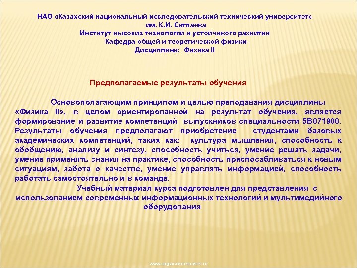 НАО «Казахский национальный исследовательский технический университет» им. К. И. Сатпаева Институт высоких технологий и