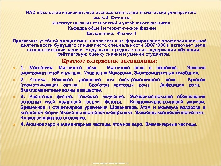 НАО «Казахский национальный исследовательский технический университет» им. К. И. Сатпаева Институт высоких технологий и