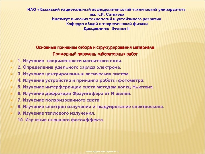 НАО «Казахский национальный исследовательский технический университет» им. К. И. Сатпаева Институт высоких технологий и