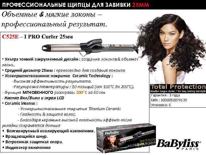 ПРОФЕССИОНАЛЬНЫЕ ЩИПЦЫ ДЛЯ ЗАВИВКИ 25 ММ Объемные & мягкие локоны – профессиональный результат. C