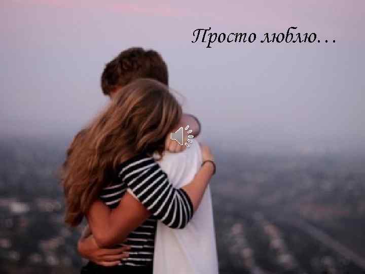 Просто люблю… 