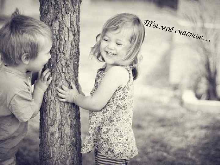 Ты м оё сча стье… 
