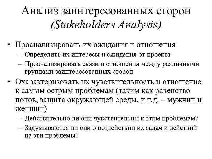 Анализ заинтересованных сторон (Stakeholders Analysis) • Проанализировать их ожидания и отношения – Определить их
