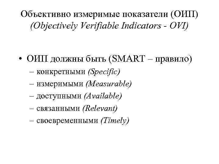 Объективно измеримые показатели (ОИП) (Objectively Verifiable Indicators - OVI) • ОИП должны быть (SMART