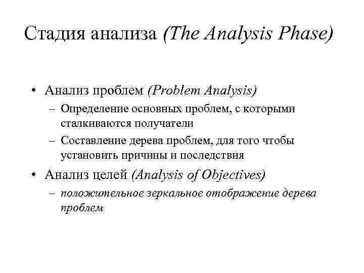 Стадия анализа (The Analysis Phase) • Анализ проблем (Problem Analysis) – Определение основных проблем,