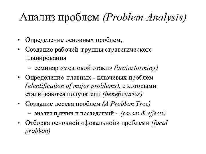 Анализ проблем (Problem Analysis) • Определение основных проблем, • Создание рабочей группы стратегического планирования