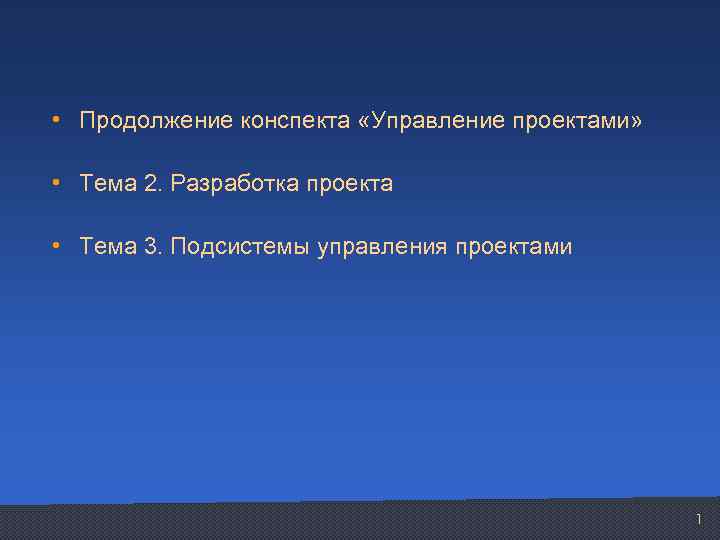  • Продолжение конспекта «Управление проектами» • Тема 2. Разработка проекта • Тема 3.