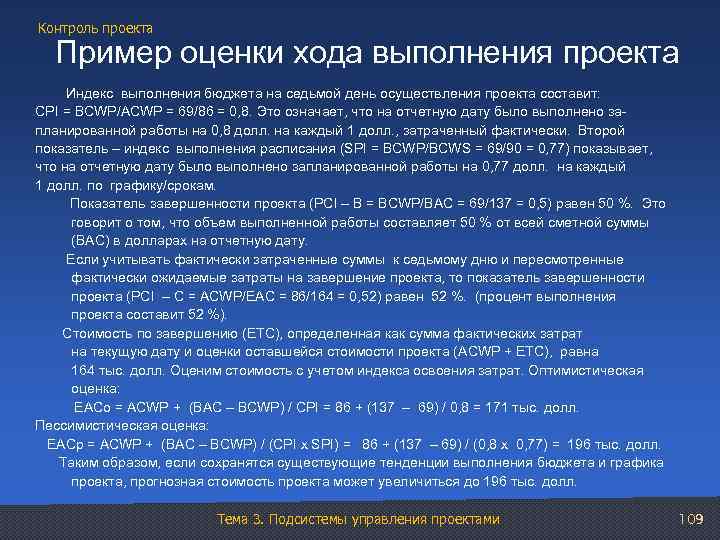 Контроль проекта Пример оценки хода выполнения проекта Индекс выполнения бюджета на седьмой день осуществления