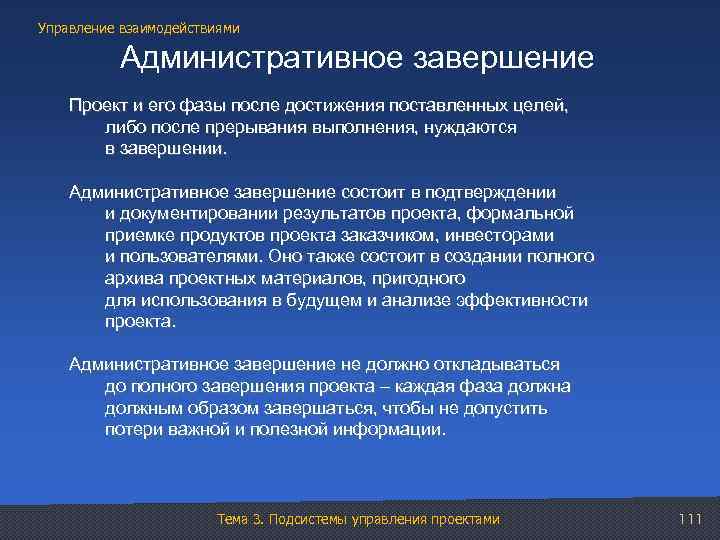 Управление взаимодействиями Административное завершение Проект и его фазы после достижения поставленных целей, либо после