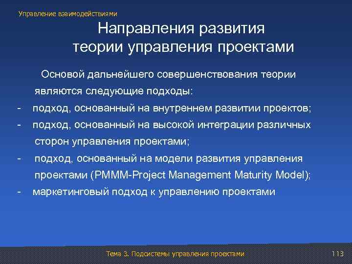 Управление взаимодействиями Направления развития теории управления проектами Основой дальнейшего совершенствования теории являются следующие подходы: