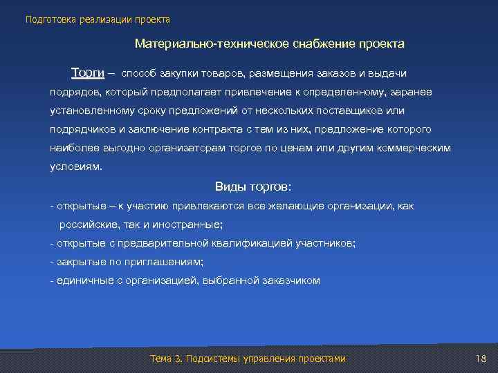 Подготовка реализации проекта Материально-техническое снабжение проекта Торги – способ закупки товаров, размещения заказов и