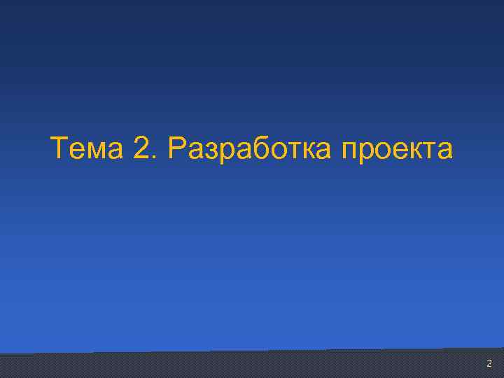 Тема 2. Разработка проекта 2 