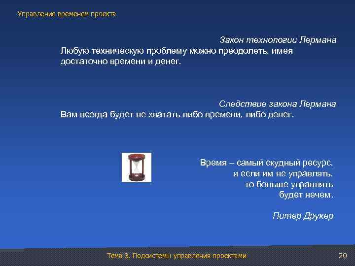 Управление временем проекта Закон технологии Лермана Любую техническую проблему можно преодолеть, имея достаточно времени