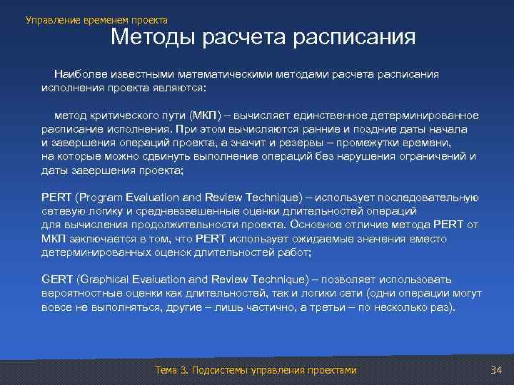 Управление временем проекта Методы расчета расписания Наиболее известными математическими методами расчета расписания исполнения проекта