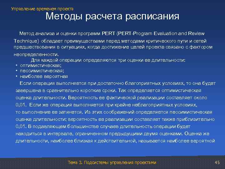 Управление временем проекта Методы расчета расписания Метод анализа и оценки программ PERT (PERT-Program Evaluation