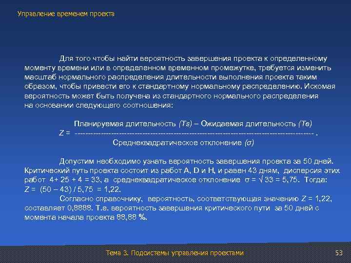 Управление временем проекта Для того чтобы найти вероятность завершения проекта к определенному моменту времени