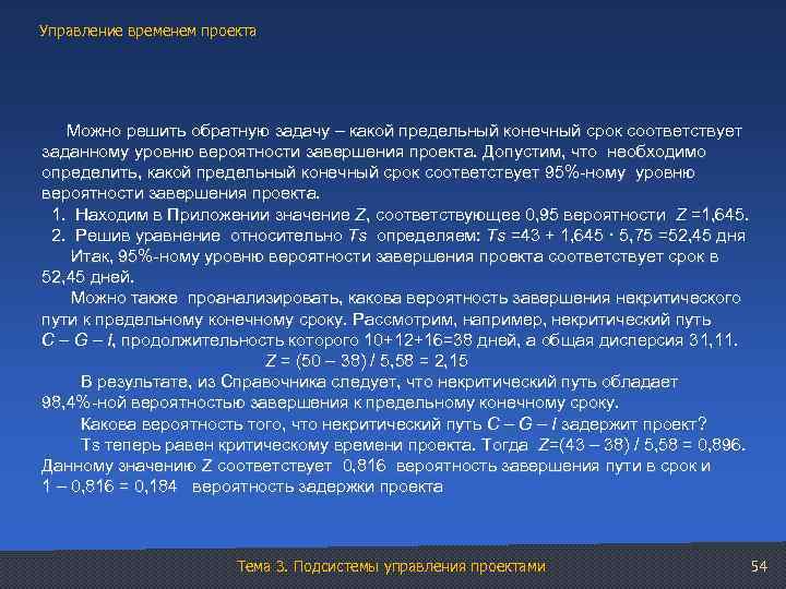 Управление временем проекта Можно решить обратную задачу – какой предельный конечный срок соответствует заданному