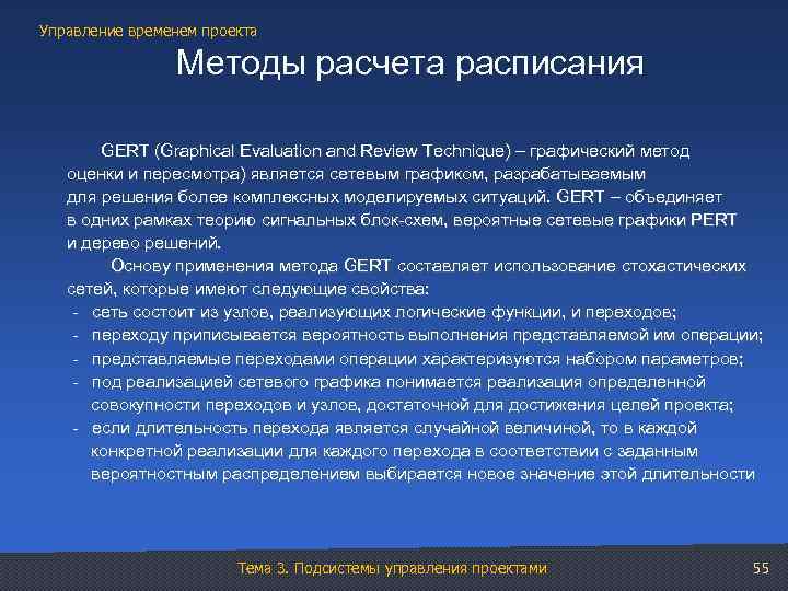 Управление временем проекта Методы расчета расписания GERT (Graphical Evaluation and Review Technique) – графический