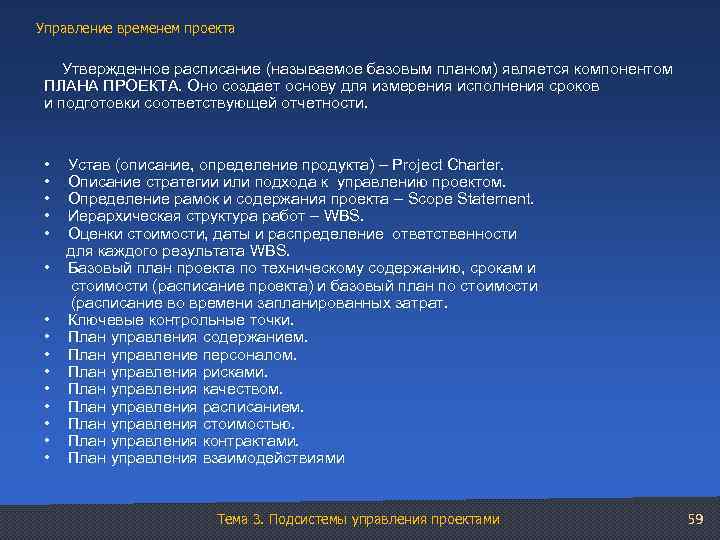 Управление временем проекта Утвержденное расписание (называемое базовым планом) является компонентом ПЛАНА ПРОЕКТА. Оно создает