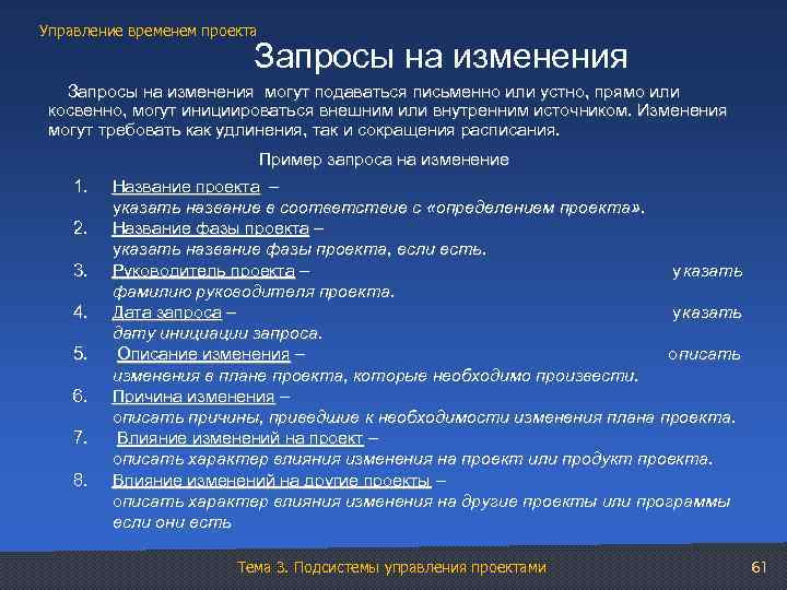 Управление временем проекта Запросы на изменения могут подаваться письменно или устно, прямо или косвенно,