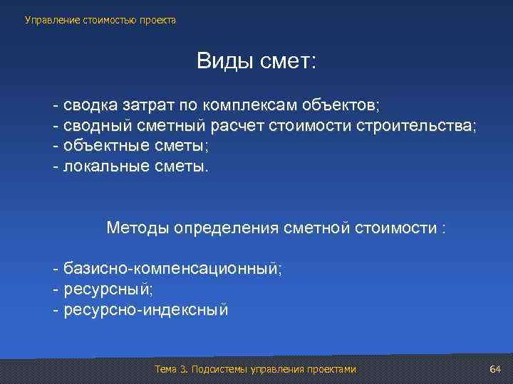 Управление стоимостью проекта Виды смет: - сводка затрат по комплексам объектов; - сводный сметный