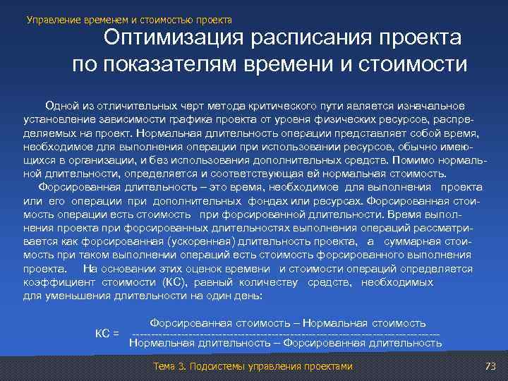 Управление временем и стоимостью проекта Оптимизация расписания проекта по показателям времени и стоимости Одной