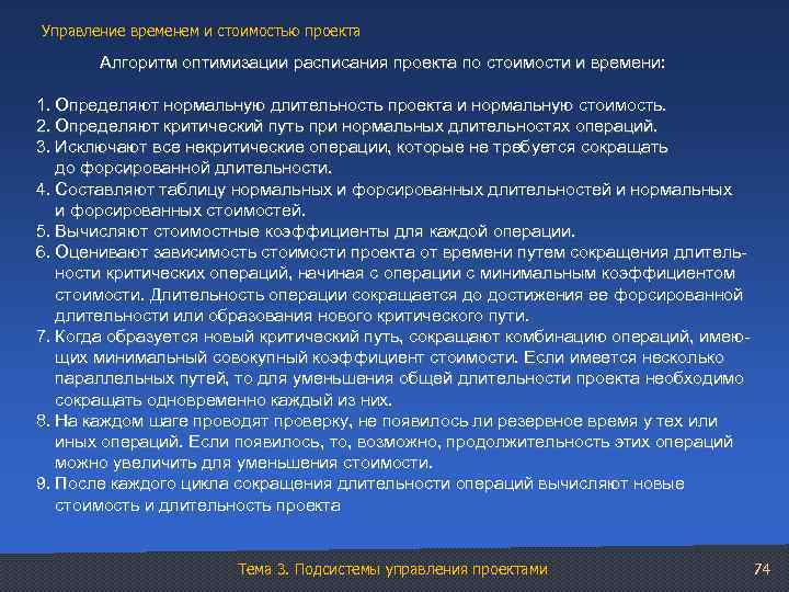 Управление временем и стоимостью проекта Алгоритм оптимизации расписания проекта по стоимости и времени: 1.