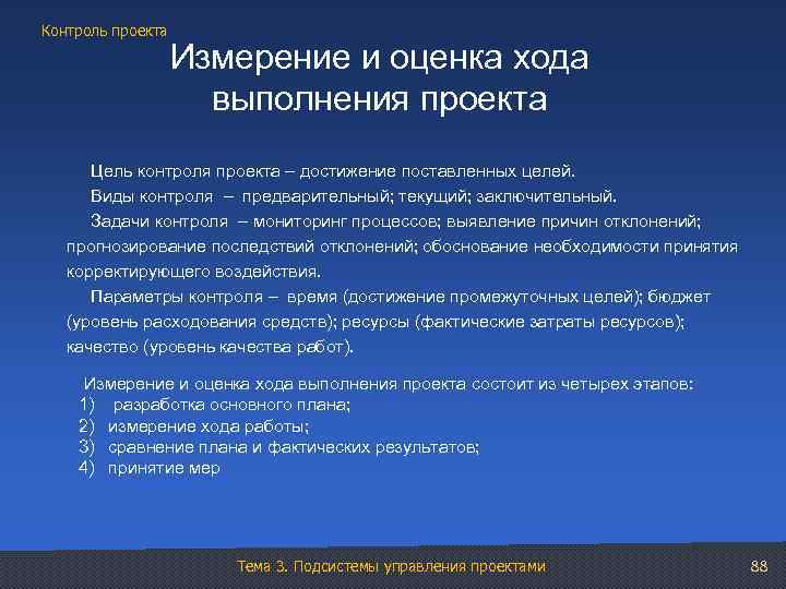 Контроль проекта Измерение и оценка хода выполнения проекта Цель контроля проекта – достижение поставленных