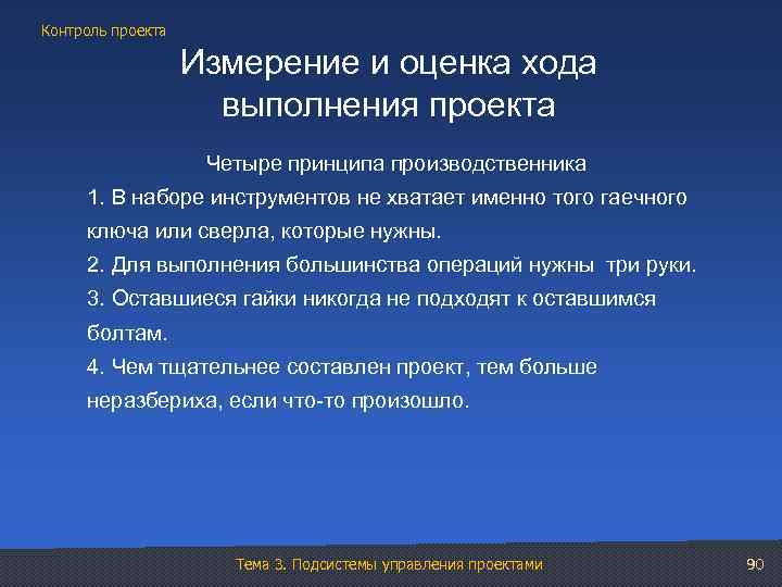 Контроль проекта Измерение и оценка хода выполнения проекта Четыре принципа производственника 1. В наборе