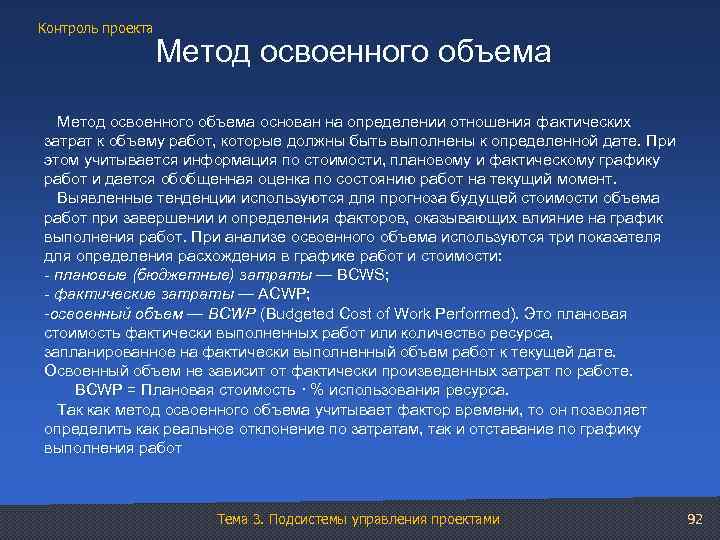 Контроль проекта Метод освоенного объема основан на определении отношения фактических затрат к объему работ,