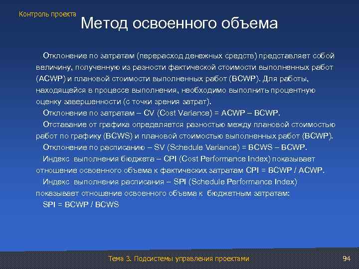 Контроль проекта Метод освоенного объема Отклонение по затратам (перерасход денежных средств) представляет собой величину,