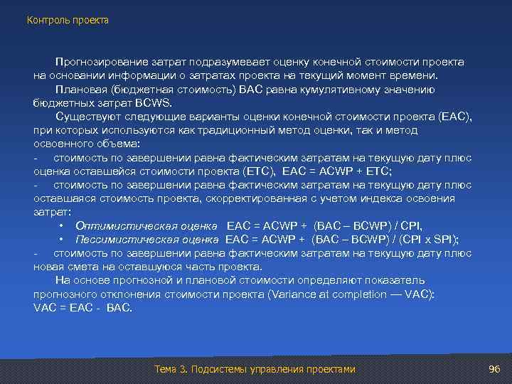 Контроль проекта Прогнозирование затрат подразумевает оценку конечной стоимости проекта на основании информации о затратах