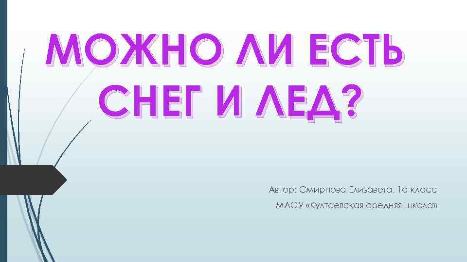 МОЖНО ЛИ ЕСТЬ СНЕГ И ЛЕД? Автор: Смирнова Елизавета, 1 а класс МАОУ «Култаевская