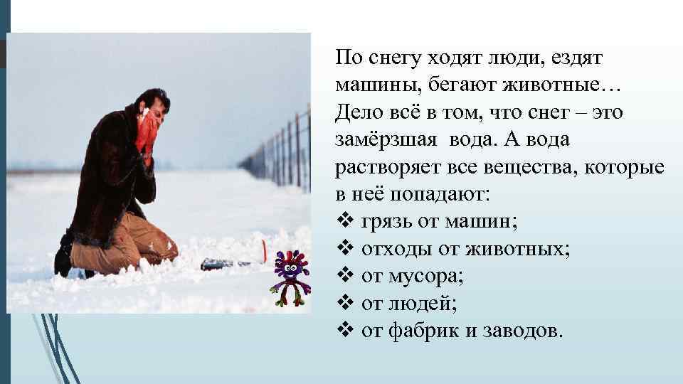 По снегу ходят люди, ездят машины, бегают животные… Дело всё в том, что снег