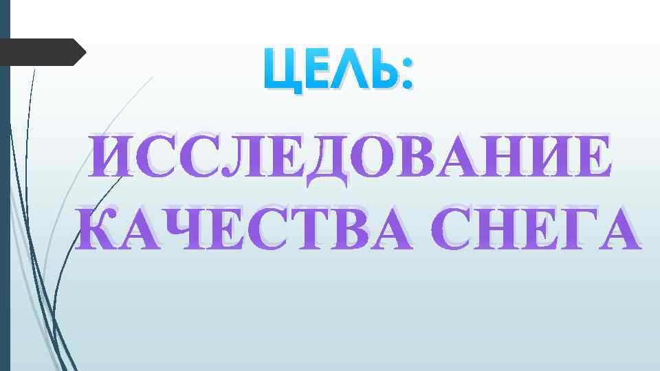 ЦЕЛЬ: ИССЛЕДОВАНИЕ КАЧЕСТВА СНЕГА 