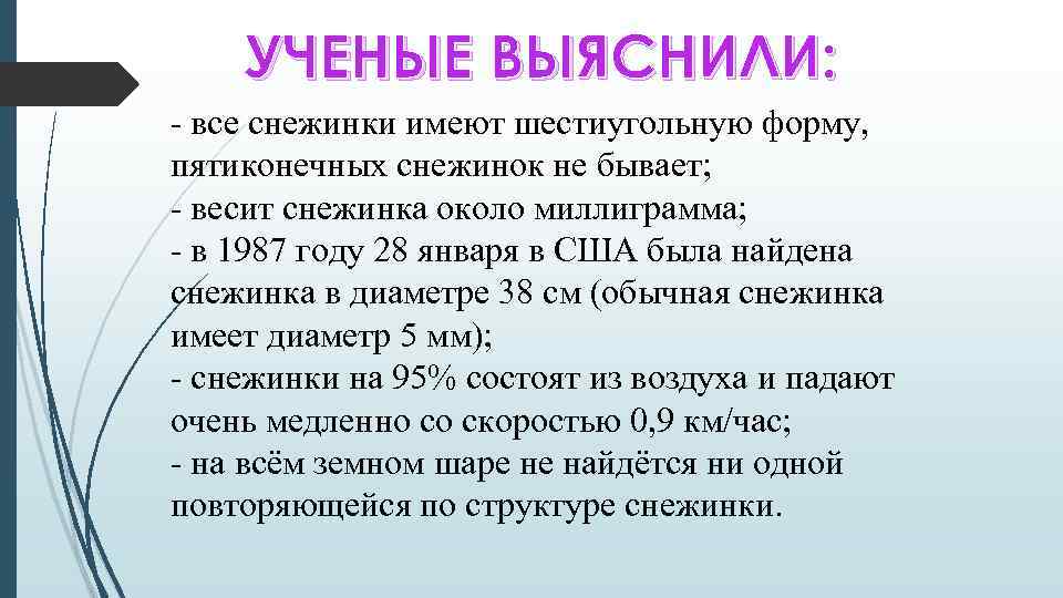 УЧЕНЫЕ ВЫЯСНИЛИ: - все снежинки имеют шестиугольную форму, пятиконечных снежинок не бывает; - весит