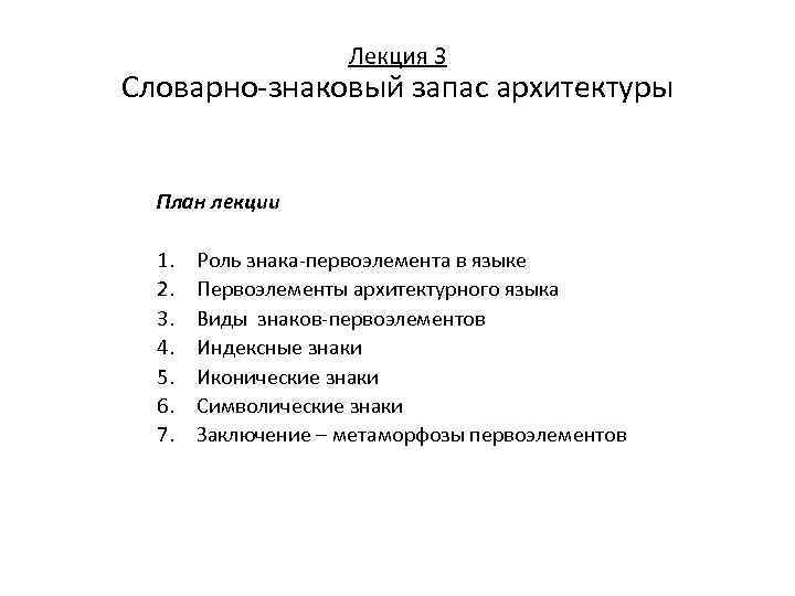 Лекция 3 Словарно-знаковый запас архитектуры План лекции 1. 2. 3. 4. 5. 6. 7.