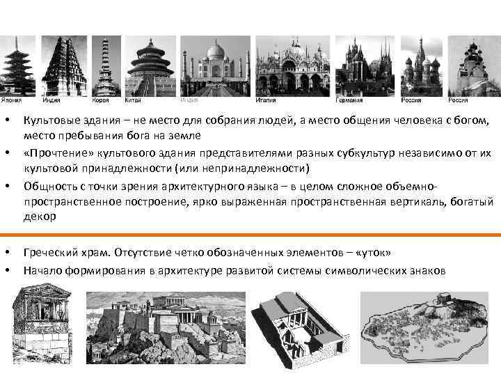  • • • Культовые здания – не место для собрания людей, а место