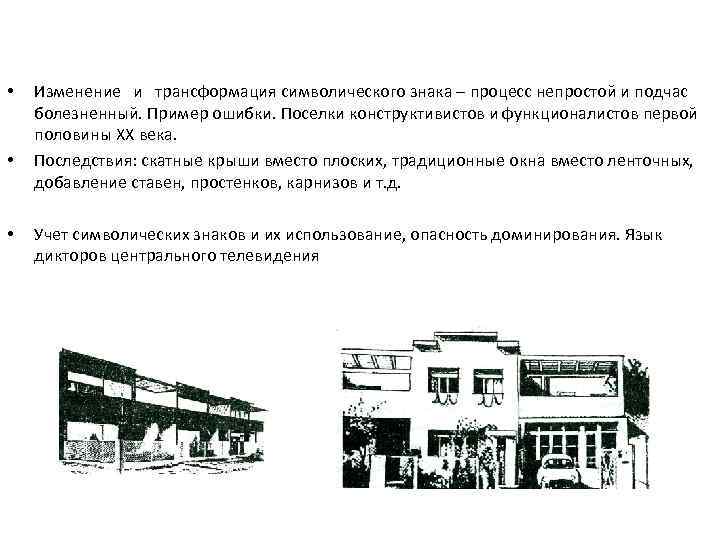  • • • Изменение и трансформация символического знака – процесс непростой и подчас