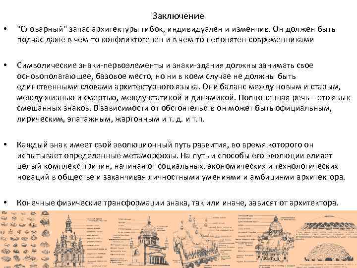 Заключение • 