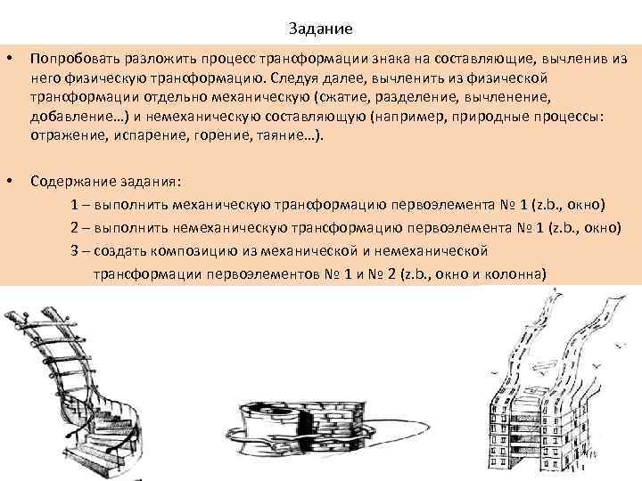 Задание • Попробовать разложить процесс трансформации знака на составляющие, вычленив из него физическую трансформацию.