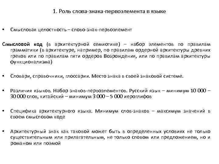 1. Роль слова-знака-первоэлемента в языке • Смысловая целостность – слово-знак-первоэлемент Смысловой код (в архитектурной